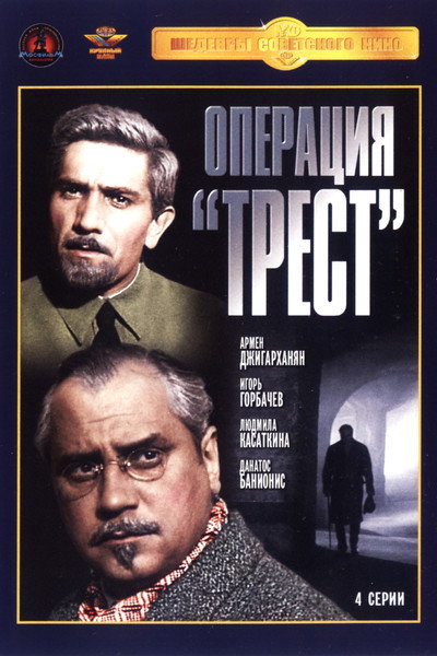 Póster de Operatsiya «Trest»