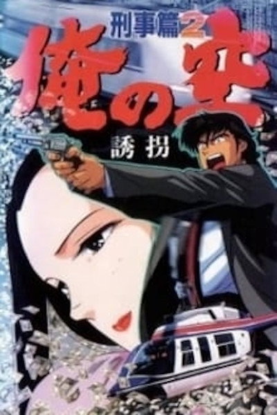 Póster de Ore no Sora Keiji-hen