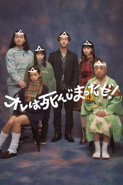 Póster de Ore wa Shinji Matta ze!
