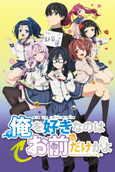 Póster de ORESUKI: Are you the only one who loves me?