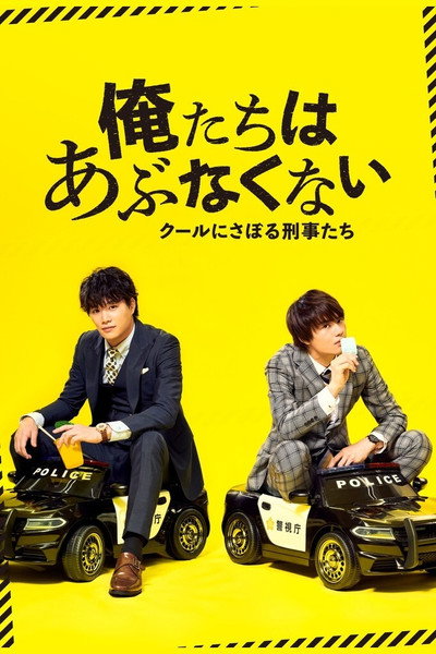 Póster de Oretachi wa abunakunai - kûruni saboru keiji-tachi