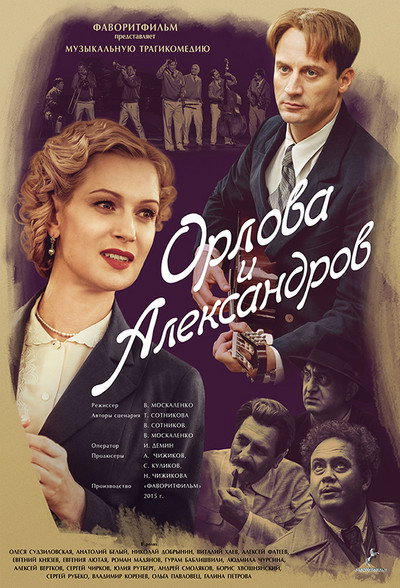 Póster de Orlova i Aleksandrov
