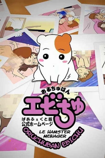 Póster de Oruchuban Ebichu