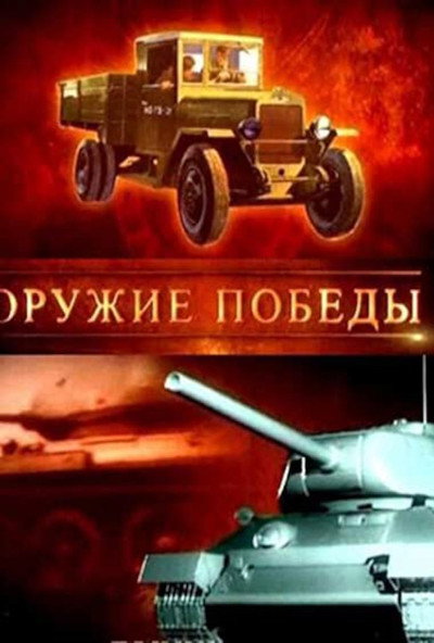 Póster de Oruzhie pobedy