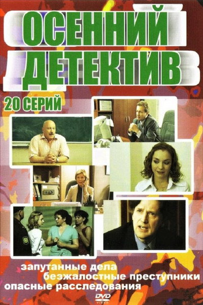 Póster de Osenniy detektiv