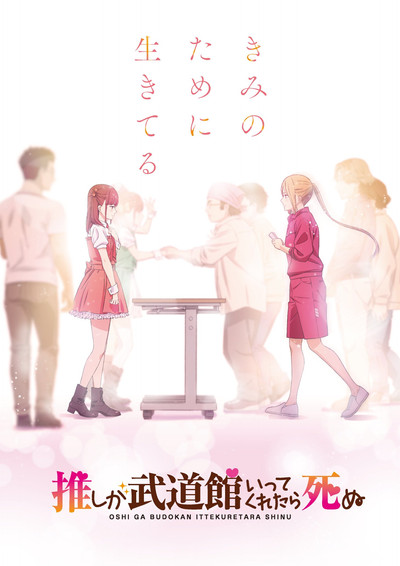 Póster de Oshi ga Budôkan ittekuretara shinu