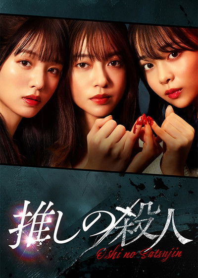 Póster de Oshi no Satsujin