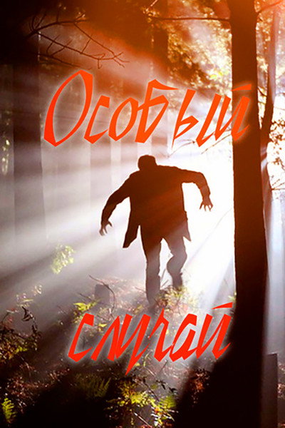Póster de Osobyy sluchay