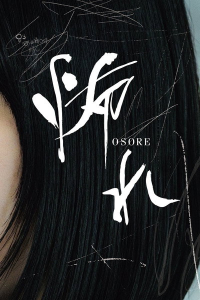 Póster de Osore