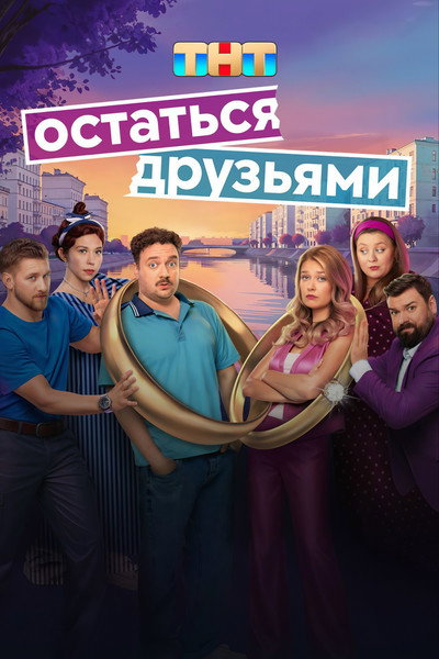 Póster de Ostatsya druzyami