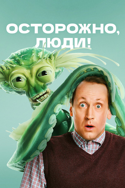 Póster de Ostorozhno, lyudi!