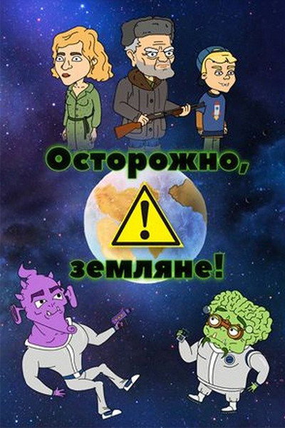 Póster de Ostorozhno, zemlyane!