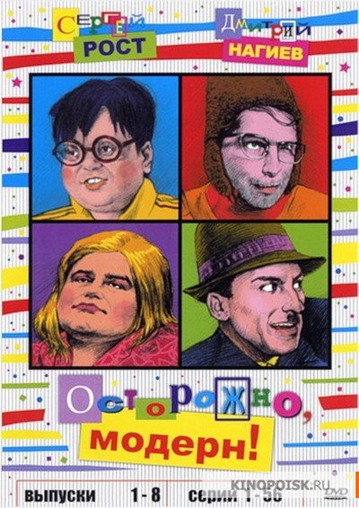 Póster de Ostorozno, Modern!