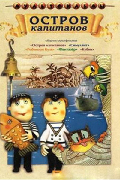 Póster de Ostrov kapitanov