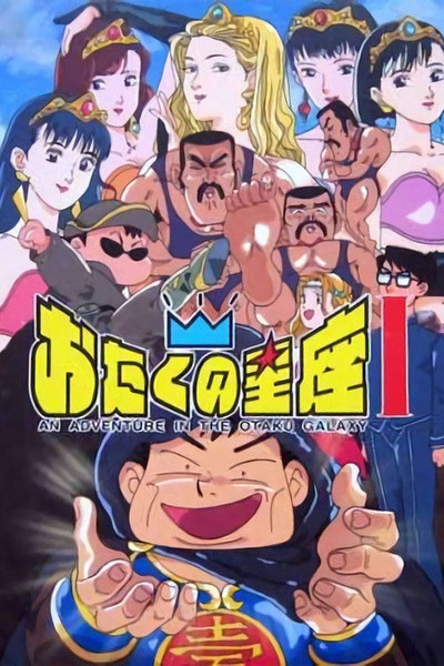 Póster de Otaku no seiza