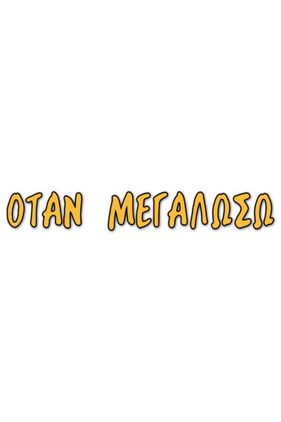 Póster de Otan megaloso