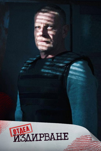 Póster de Otdel Izdirvane