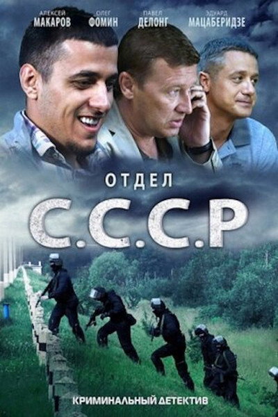 Póster de Otdel 'S.S.S.R.'