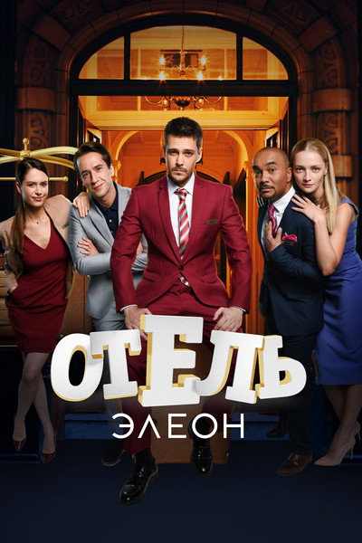 Póster de Otel Eleon