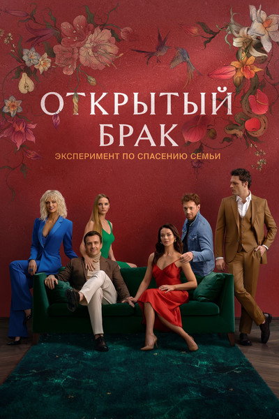 Póster de Otkrytyy brak