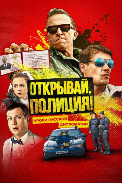 Póster de Otkryvay, politsiya!