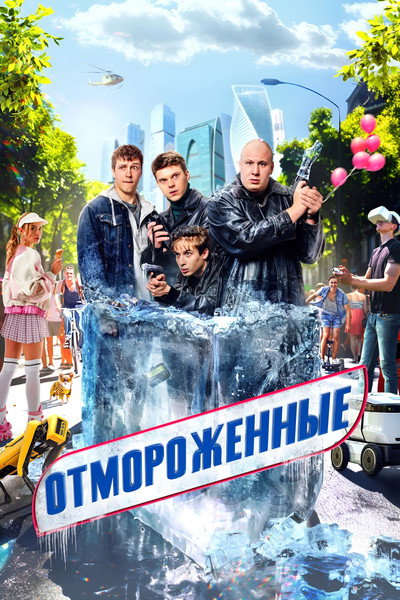 Póster de Otmorozhennye