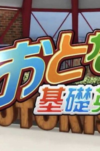 Póster de Otona no kiso eigo
