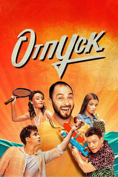 Póster de Otpusk