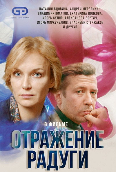 Póster de Otrazheniye radugi