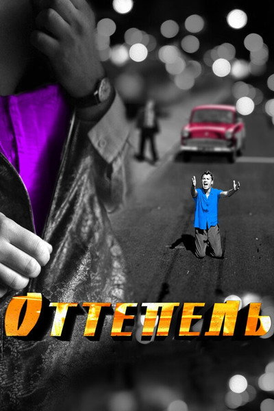 Póster de Ottepel