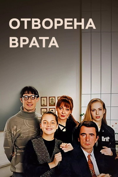Póster de Otvorena vrata