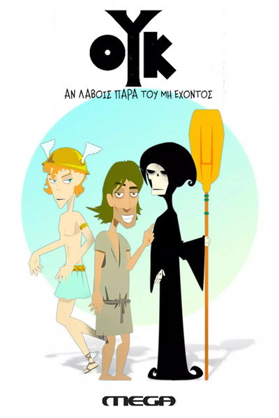 Póster de Ouk an lavois para tou mi ehontos