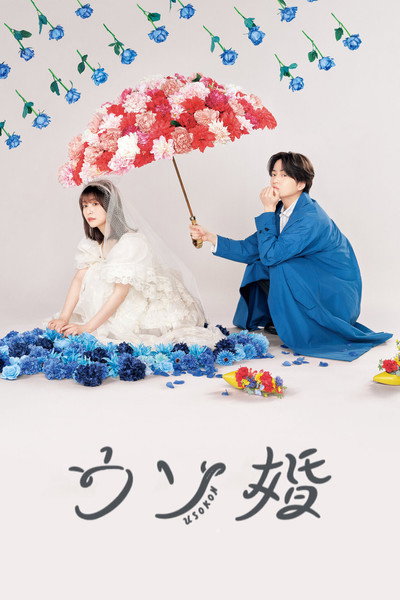 Póster de Our Fake Marriage