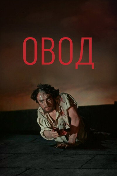 Póster de Ovod