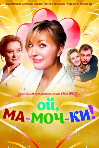 Póster de Oy, ma-moch-ki!
