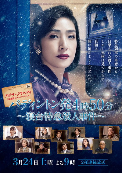 Póster de Paddington hatsu 4ji 50pun: Shindai Tokkyuu Satsuhin Jiken