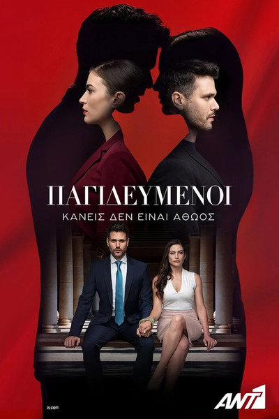 Póster de Pagidevmenoi