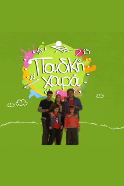 Póster de Paidiki hara