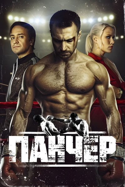 Póster de Pancher