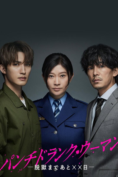 Póster de PanchiDoranku Uman: Datsugoku Made Ato XX Nichi