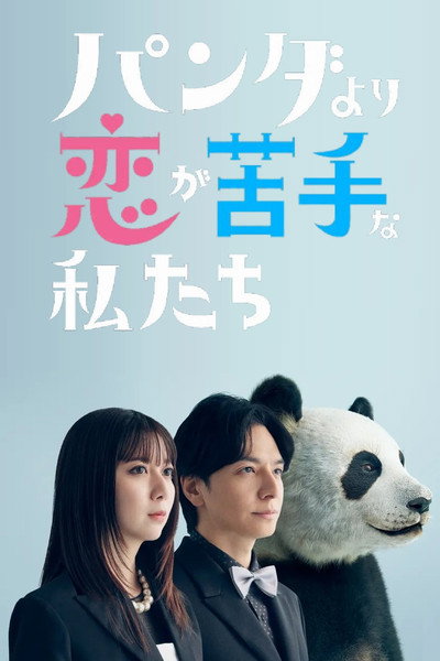 Póster de Panda yori Koi ga Nigatena Watashi-tachi