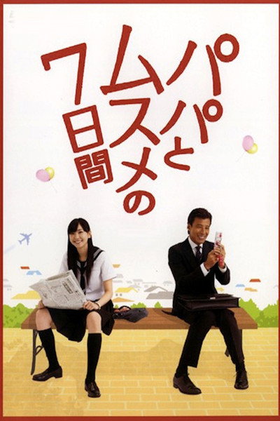Póster de Papa to musume no 7-kakan