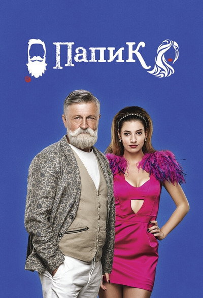 Póster de Papacito
