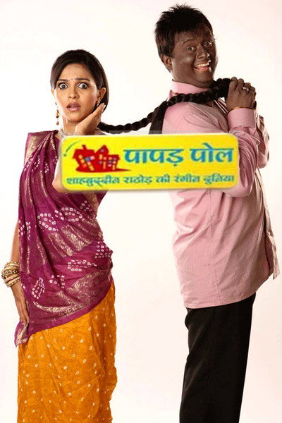 Póster de Papad Pol - Shahabuddin Rathod Ki Rangeen Duniya