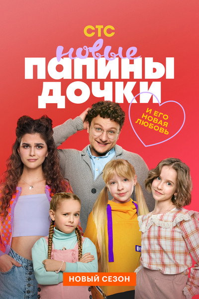 Póster de Papiny dochki. Novye