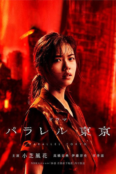 Póster de Parallel Tokyo