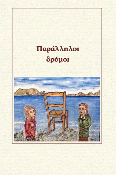 Póster de Paralliloi dromoi