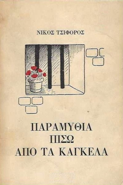 Póster de Paramythia piso apo ta kagela