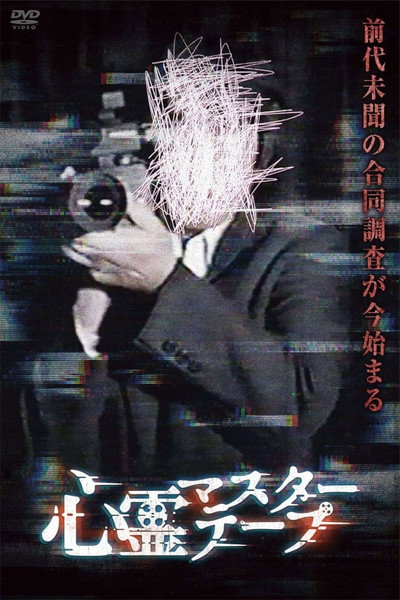 Póster de Paranormal Master Tape