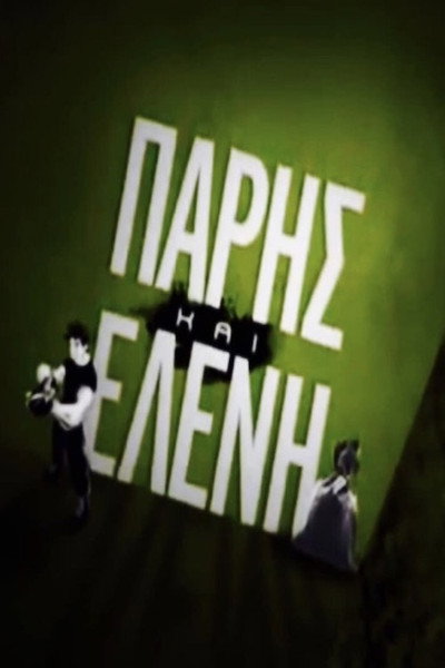 Póster de Paris kai Eleni